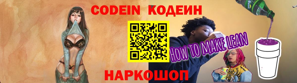Кодеин Purple Drank  Вход с VPN  Богданович 